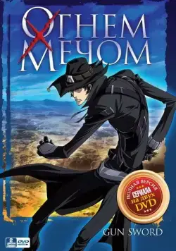 Огнем и мечом / Gun x Sword (2005) cериаланиме скачать через торрет бесплатно в хорошем качестве