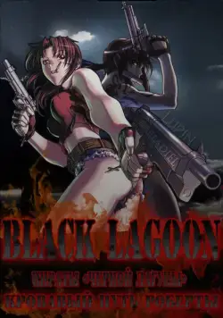 Пираты 'Черной Лагуны': Кровавая тропа Роберты / Black Lagoon: Roberta's Blood Trail (2010) cериаланиме скачать через торрет бесплатно в хорошем качестве