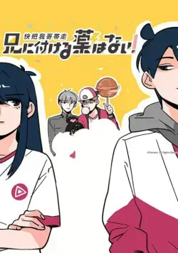 В случае с братом медицина бессильна! / Ani ni Tsukeru Kusuri wa Nai! (2017) cериал мультфильм аниме скачать через торрет бесплатно в хорошем качестве