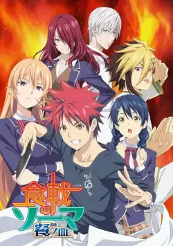 В поисках божественного рецепта / Shokugeki no Souma (2015) cериал мультфильм аниме скачать через торрет бесплатно в хорошем качестве