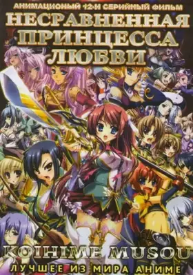Несравненная принцесса любви / Koihime musô (2008) cериаланиме скачать через торрет бесплатно в хорошем качестве