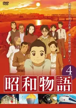 Истории эры Сёва / Shouwa Monogatari (2011) cериаланиме скачать через торрет бесплатно в хорошем качестве