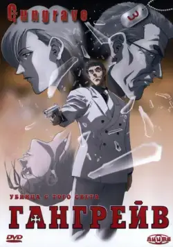 Гангрейв / Gungrave (2003) cериал мультфильм аниме скачать через торрет бесплатно в хорошем качестве