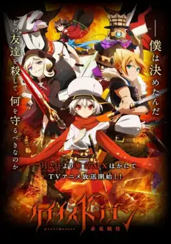 Драконий хаос: Война красного дракона / Chaos Dragon: Sekiryuu Sen'eki (2015) cериал скачать через торрет бесплатно в хорошем качестве