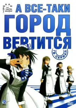 А все-таки город вертится / Soredemo Machi wa Mawatte Iru (2010) cериаланиме скачать через торрет бесплатно в хорошем качестве