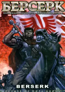 Берсерк / Kenpu denki baruseruku (1997) cериал мультфильм аниме скачать через торрет бесплатно в хорошем качестве