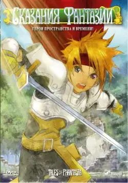 Сказания Фантазии / Tales of Phantasia: The animation (2004) cериаланиме скачать через торрет бесплатно в хорошем качестве
