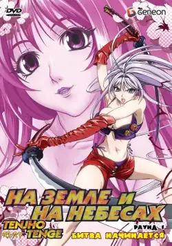 На земле и на небесах / Tenjho tenge (2004) cериаланиме скачать через торрет бесплатно в хорошем качестве