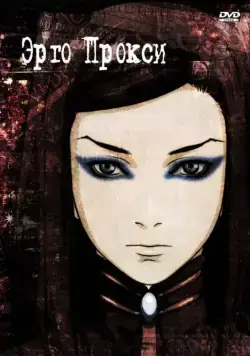 Эрго Прокси / Ergo Proxy (2006) cериал мультфильм аниме скачать через торрет бесплатно в хорошем качестве