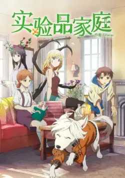 Будни семейки монстров / Jikken-hin Kazoku: Creatures Family Days (2018) cериал мультфильм аниме скачать через торрет бесплатно в хорошем качестве