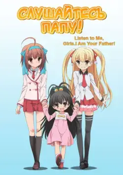 Слушайтесь папу! / Papa no Iu Koto o Kikinasai! (2012) cериал мультфильм аниме скачать через торрет бесплатно в хорошем качестве