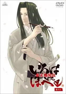 Борьба за власть времён бакумацу – никто не вечен / Bakumatsu kikansetsu irohanihoheto (2006) cериал скачать через торрет бесплатно в хорошем качестве