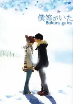 Это были мы / Bokura ga Ita (2006) cериал мультфильм аниме скачать через торрет бесплатно в хорошем качестве