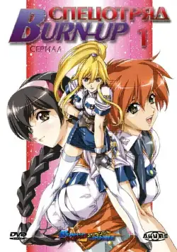 Спецотряд «Burn-Up» / Burn-Up (2004) cериаланиме скачать через торрет бесплатно в хорошем качестве