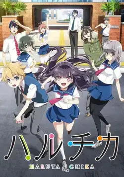 ХаруТика: Юность Харуты и Тики / Haruchika: Haruta to Chika wa seishun suru (2016) cериал мультфильм аниме скачать через торрет бесплатно в хорошем качестве