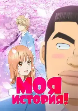 Моя история! / Ore Monogatari!! (2015) cериал мультфильм аниме скачать через торрет бесплатно в хорошем качестве