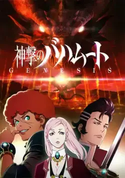 Ярость Бахамута: Истоки / Shingeki no Bahamut: Genesis (2014) cериал мультфильм аниме скачать через торрет бесплатно в хорошем качестве