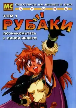 Рубаки / Sureiyâzu (1995) cериал мультфильм аниме скачать через торрет бесплатно в хорошем качестве