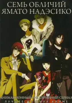 Семь обличий Надэсико Ямато / Yamato nadeshiko shichihenge (2006) cериаланиме скачать через торрет бесплатно в хорошем качестве