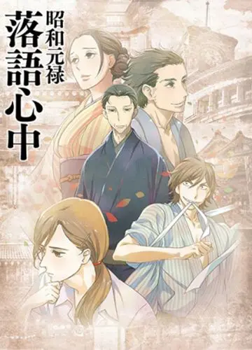 Сквозь эпохи: Узы ракуго / Shouwa Genroku Rakugo Shinjuu (2016) сериал мультфильм аниме скачать через торрет бесплатно в хорошем качестве