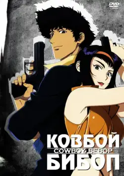 Ковбой Бибоп / Cowboy Bebop (1998) cериал мультфильм аниме скачать через торрет бесплатно в хорошем качестве