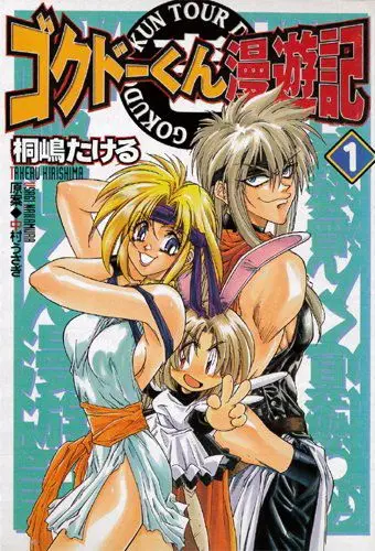 Путешественник Гокудо / Gokudô-kun man'yûki (1999) cериаланиме скачать через торрет бесплатно в хорошем качестве