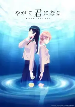 В конечном счёте я стану тобой / Yagate Kimi ni Naru (2018) cериал мультфильм аниме скачать через торрет бесплатно в хорошем качестве