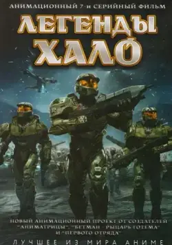 Легенды Halo / Halo Legends (2010) сериаланиме скачать через торрет бесплатно в хорошем качестве