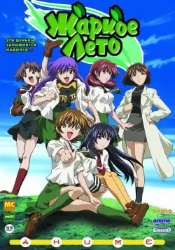 Жаркое лето / Gurîn gurîn (2003) сериаланиме скачать через торрет бесплатно в хорошем качестве