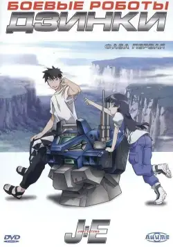 Боевые роботы Дзинки / Jinki: Extend (2005) сериаланиме скачать через торрет бесплатно в хорошем качестве