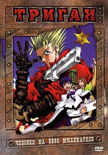 Триган / Trigun (1998) сериал мультфильм аниме скачать через торрет бесплатно в хорошем качестве