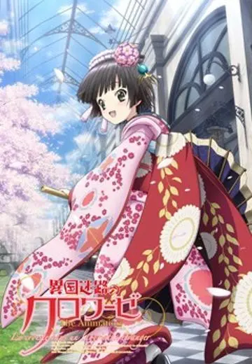 Перекрёстки в лабиринтах чужих городов / Ikoku Meiro no Croisée (2011) сериаланиме скачать через торрет бесплатно в хорошем качестве