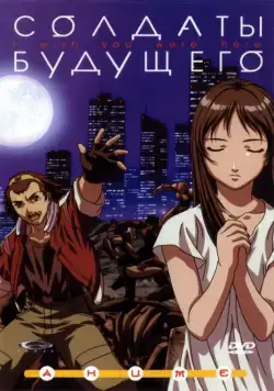 Солдаты будущего / Zaion: I Wish You Were Here (2001) сериаланиме скачать через торрет бесплатно в хорошем качестве