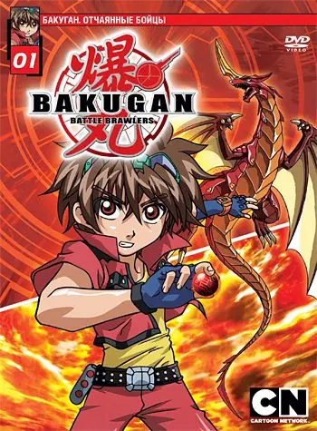Бакуган. Отчаянные бойцы / Bakugan Battle Brawlers (2007) cериал мультфильм аниме скачать через торрет бесплатно в хорошем качестве