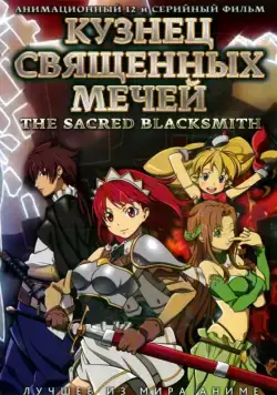 Кузнец священных мечей / Seiken no burakkusumisu (2009) cериаланиме скачать через торрет бесплатно в хорошем качестве