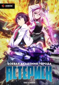 Боевая академия города Астериск / Gakusen toshi asterisk (2015) cериал мультфильм аниме скачать через торрет бесплатно в хорошем качестве