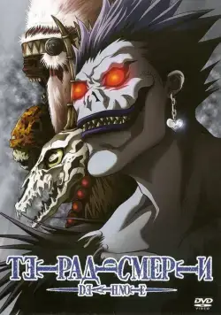 Тетрадь смерти / Desu noto (2006) сериал мультфильм аниме скачать через торрет бесплатно в хорошем качестве