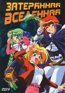 Затерянная вселенная / Lost Universe (1998) cериаланиме скачать через торрет бесплатно в хорошем качестве