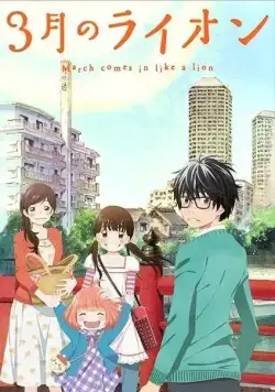 Мартовский лев / 3-gatsu no Lion (2016) сериал мультфильм аниме скачать через торрет бесплатно в хорошем качестве