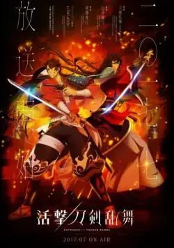 Танец мечей / Katsugeki/Touken Ranbu (2017) сериал мультфильм аниме скачать через торрет бесплатно в хорошем качестве