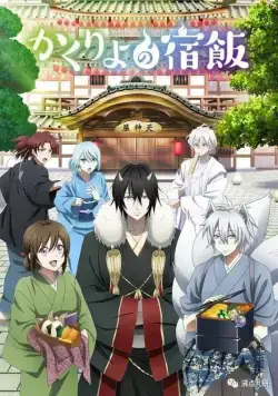 Повар небесной гостиницы / Kakuriyo no Yadomeshi (2018) сериал мультфильм аниме скачать через торрет бесплатно в хорошем качестве