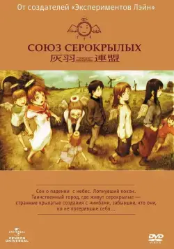 Союз Серокрылых / Haibane renmei (2002) сериаланиме скачать через торрет бесплатно в хорошем качестве