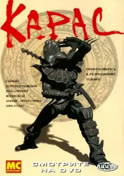 Карас / Karas: The Prophecy (2005) сериаланиме скачать через торрет бесплатно в хорошем качестве