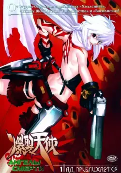 Ангелы смерти / Bakuretsu tenshi (2004) сериал мультфильм аниме скачать через торрет бесплатно в хорошем качестве