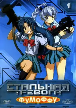 Стальная тревога? Фумоффу / Full Metal Panic? Fumoffu (2003) сериал мультфильм аниме скачать через торрет бесплатно в хорошем качестве