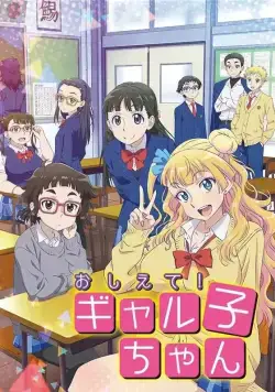 Ответь мне, Галко! / Oshiete! Galko-chan (2016) cериал мультфильм аниме скачать через торрет бесплатно в хорошем качестве