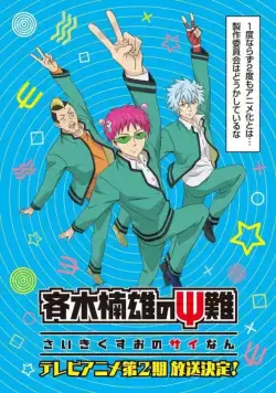 Ох, уж этот экстрасенс Сайки Кусуо! / Saiki Kusuo no Psi Nan (2016) cериал мультфильм аниме скачать через торрет бесплатно в хорошем качестве