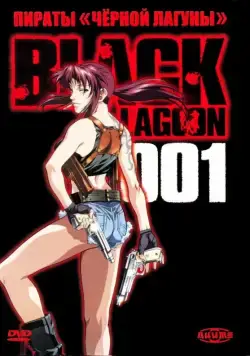 Пираты черной лагуны / Black Lagoon (2006) cериал мультфильм аниме скачать через торрет бесплатно в хорошем качестве
