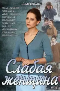 Слабая женщина (2014) cериал скачать через торрет бесплатно в хорошем качестве