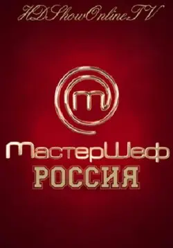 МастерШеф (2013) cериал скачать через торрет бесплатно в хорошем качестве